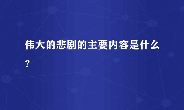 伟大的悲剧的主要内容是什么？