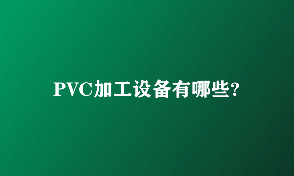 PVC加工设备有哪些?