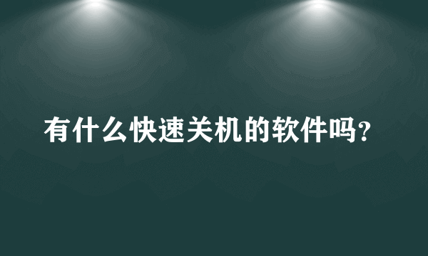 有什么快速关机的软件吗？