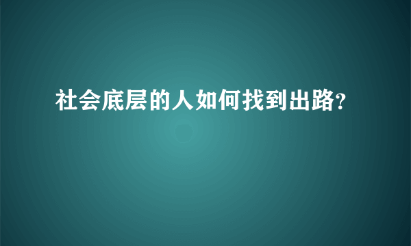 社会底层的人如何找到出路？