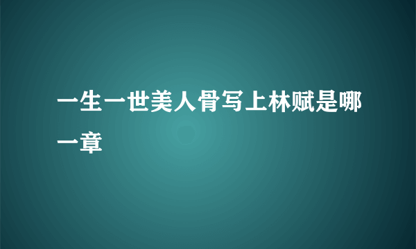 一生一世美人骨写上林赋是哪一章