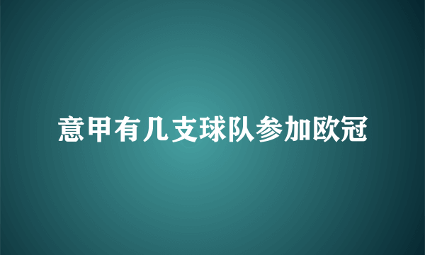 意甲有几支球队参加欧冠