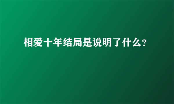 相爱十年结局是说明了什么？