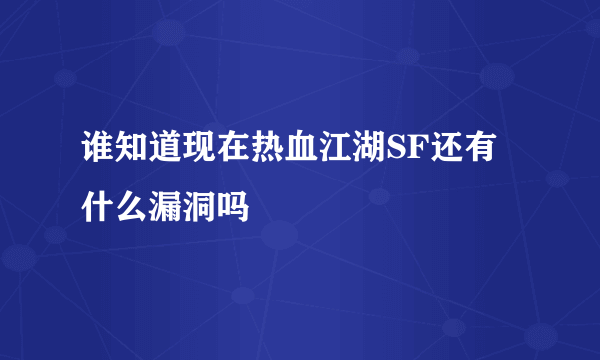 谁知道现在热血江湖SF还有什么漏洞吗