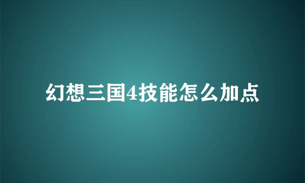 幻想三国4技能怎么加点