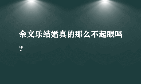 余文乐结婚真的那么不起眼吗？