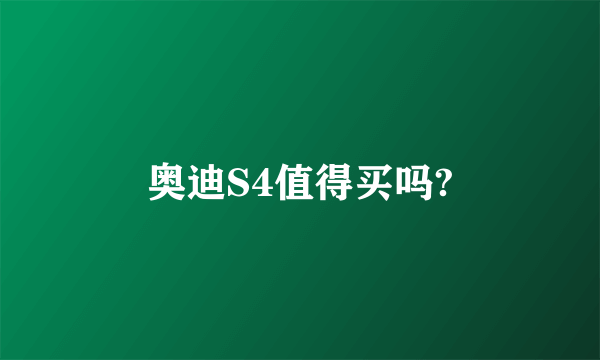 奥迪S4值得买吗?