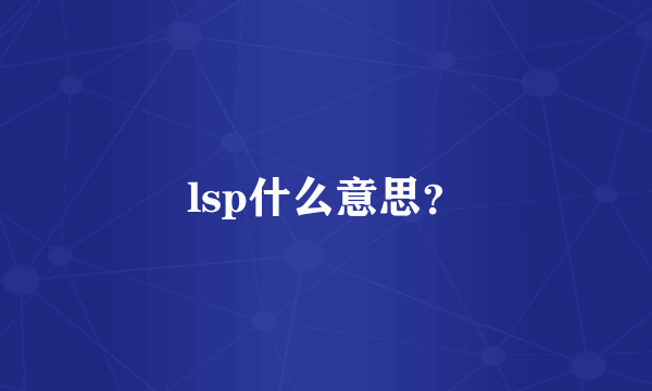 lsp什么意思？