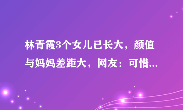 林青霞3个女儿已长大，颜值与妈妈差距大，网友：可惜了妈妈基因