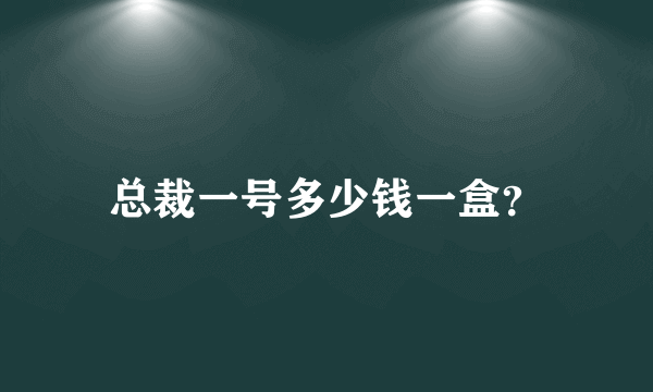 总裁一号多少钱一盒？