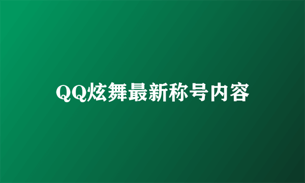 QQ炫舞最新称号内容