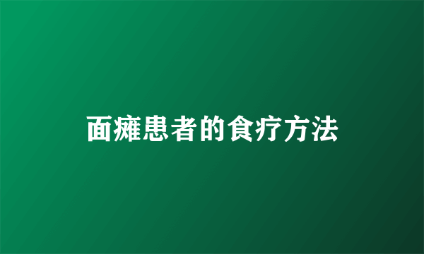 面瘫患者的食疗方法