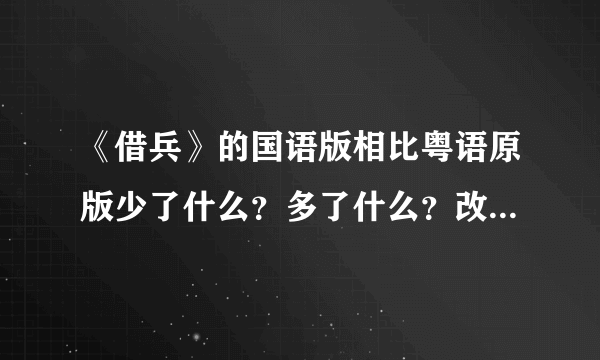 《借兵》的国语版相比粤语原版少了什么？多了什么？改了什么？