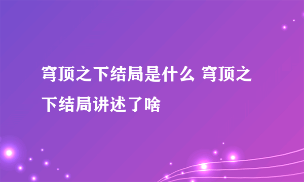 穹顶之下结局是什么 穹顶之下结局讲述了啥