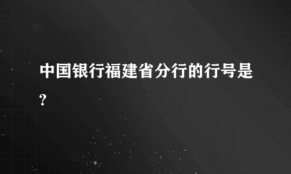 中国银行福建省分行的行号是?