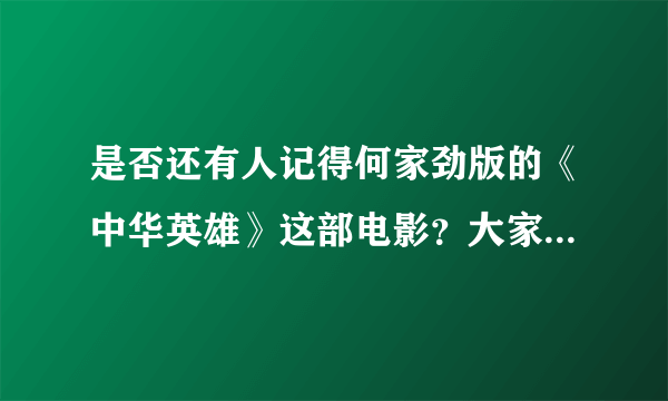 是否还有人记得何家劲版的《中华英雄》这部电影？大家印象如何？