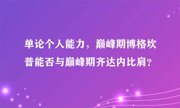 单论个人能力，巅峰期博格坎普能否与巅峰期齐达内比肩？