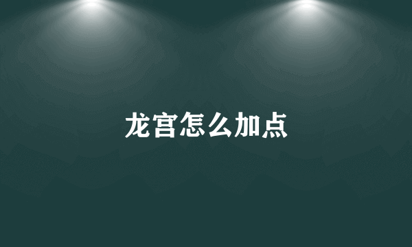 龙宫怎么加点