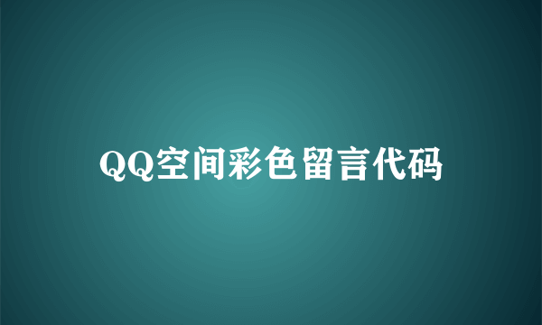 QQ空间彩色留言代码