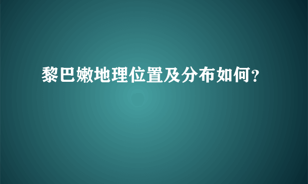 黎巴嫩地理位置及分布如何？