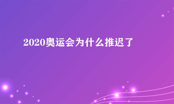 2020奥运会为什么推迟了