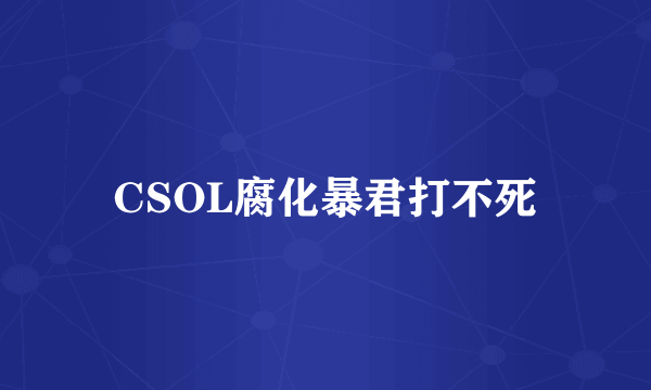 CSOL腐化暴君打不死