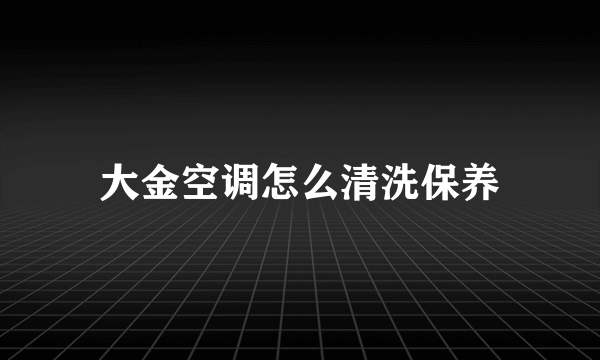 大金空调怎么清洗保养