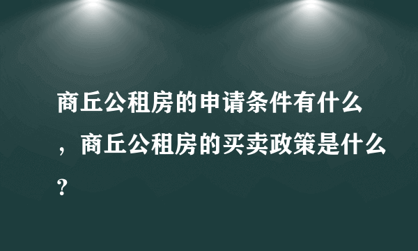 商丘公租房的申请条件有什么，商丘公租房的买卖政策是什么？