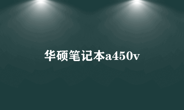 华硕笔记本a450v