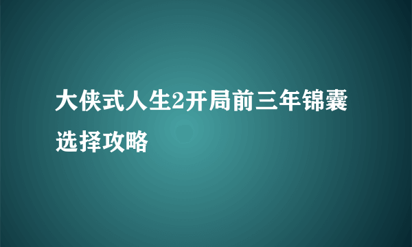 大侠式人生2开局前三年锦囊选择攻略