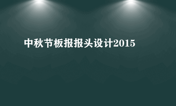 中秋节板报报头设计2015