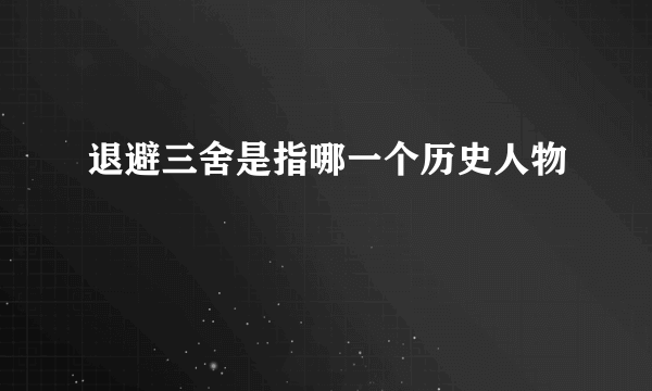 退避三舍是指哪一个历史人物