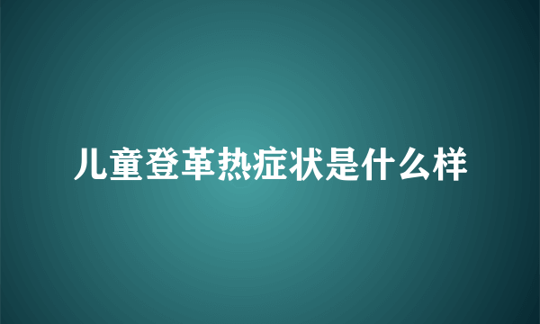 儿童登革热症状是什么样