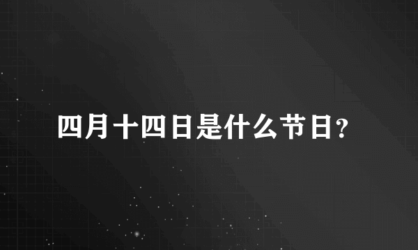 四月十四日是什么节日？