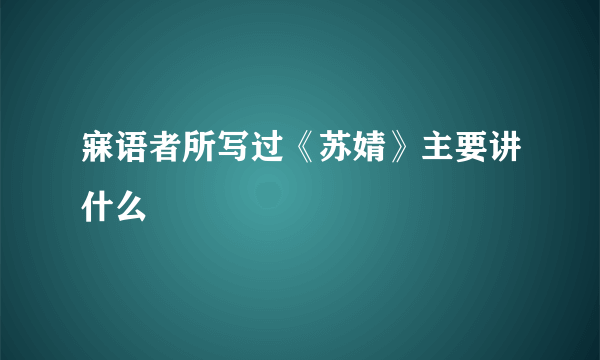 寐语者所写过《苏婧》主要讲什么