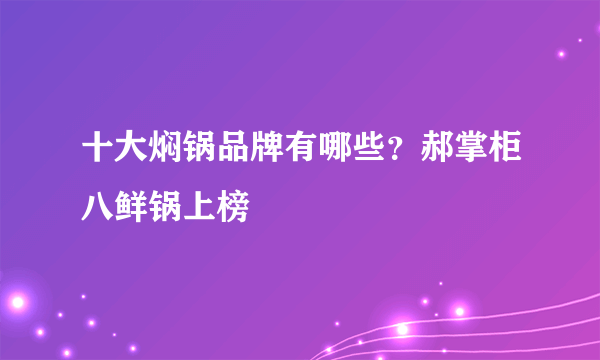 十大焖锅品牌有哪些？郝掌柜八鲜锅上榜