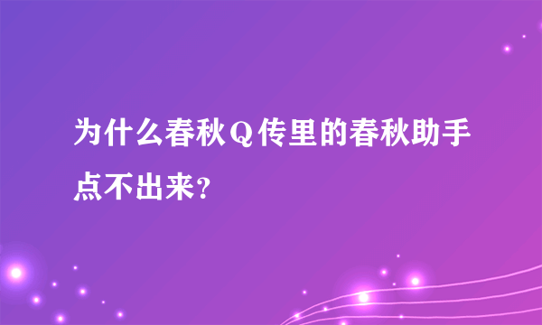 为什么春秋Ｑ传里的春秋助手点不出来？