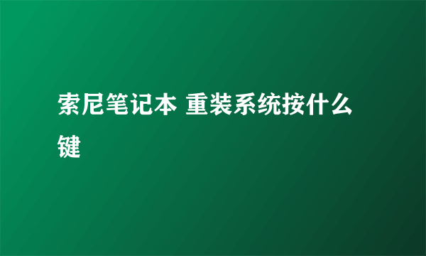 索尼笔记本 重装系统按什么键