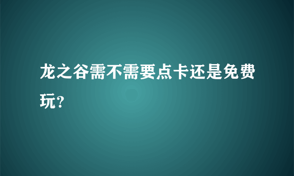 龙之谷需不需要点卡还是免费玩？