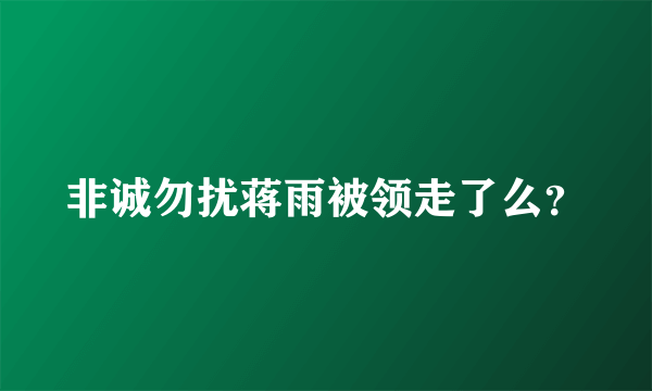 非诚勿扰蒋雨被领走了么？