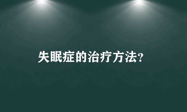 失眠症的治疗方法？