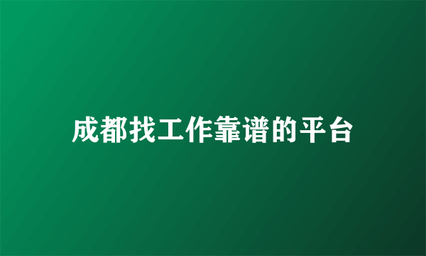 成都找工作靠谱的平台