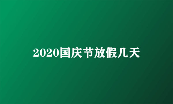 2020国庆节放假几天