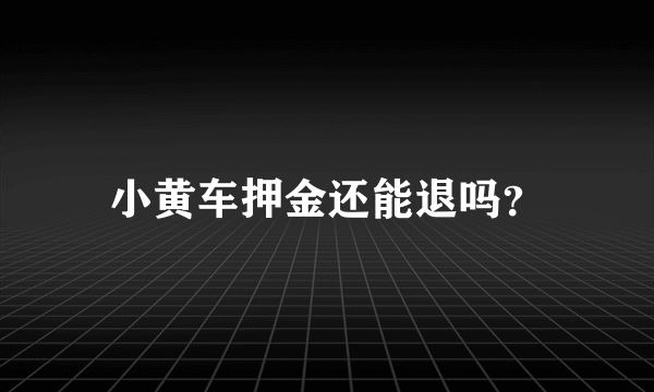 小黄车押金还能退吗？