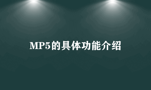 MP5的具体功能介绍