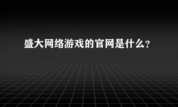 盛大网络游戏的官网是什么？