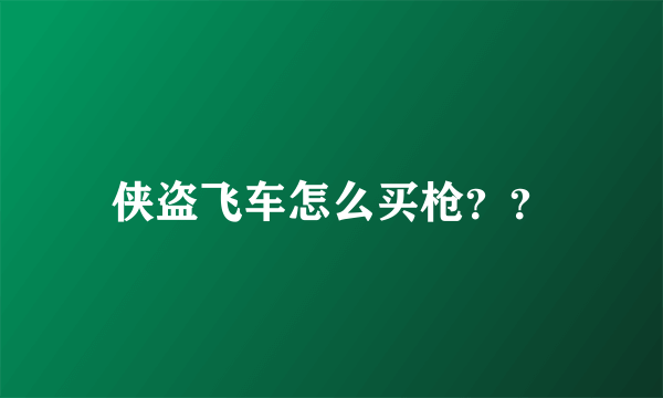 侠盗飞车怎么买枪？？