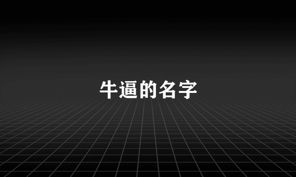 牛逼的名字