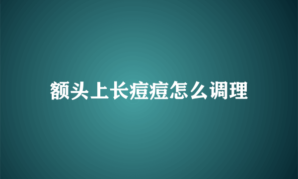 额头上长痘痘怎么调理