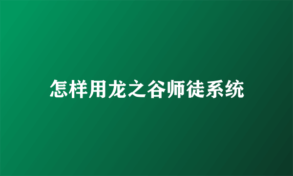 怎样用龙之谷师徒系统